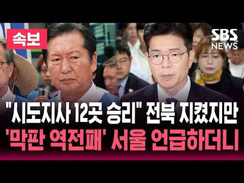 🔴LIVE "시도지사 12곳 승리" 정청래 기자회견/'막판 역전패' 서울시장 선거 언급하더니/6.3지방선거 | SBS 뉴스속보 thumbnail