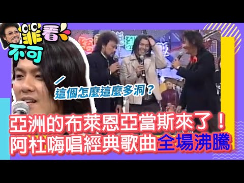 亞洲的布萊恩亞當斯來了！　阿杜嗨唱經典歌曲全場沸騰【菲看不可】EP603 thumbnail