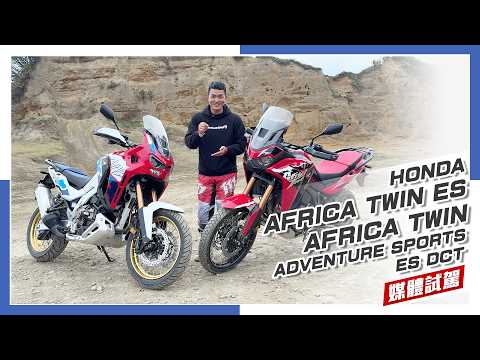 [IN新聞] 大人的野性！Honda Africa Twin 雙版本2026年式 - 媒體試駕 thumbnail