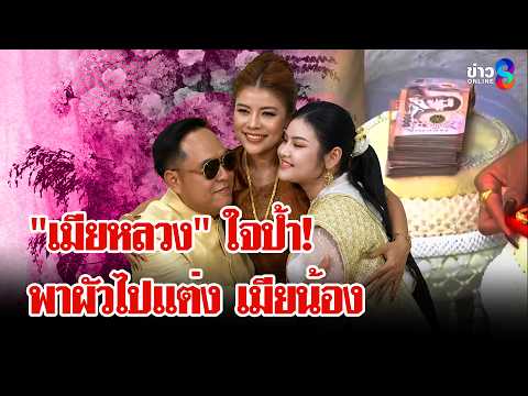 รักเรามี 3 คน! "เมียหลวง" ใจป้ำพาผัวไปแต่ง "เมียน้อง" | ลุยชนข่าว | 15 พ.ค. 69 thumbnail