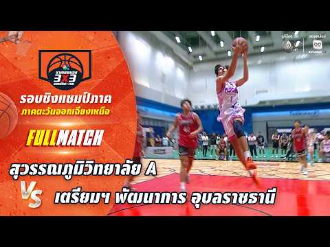 สุวรรณภูมิวิทยาลัย A vs เตรียมฯ พัฒนาการ อุบลราชธานี | ชิงแชมป์ภาคอีสาน | บาสเกตบอล 3X3 แชมป์กีฬา7HD thumbnail