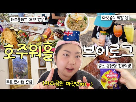 지독한 뚜벅이 워홀러의 마켓탐방 브이로그?‍♀️?? 마켓음식 뽀개기 •  래드클리프 마켓 • 웨스트엔드 마켓 • 브리즈번 무료 전시회 • 끝없는 냉털 • 릴스 유행템? thumbnail