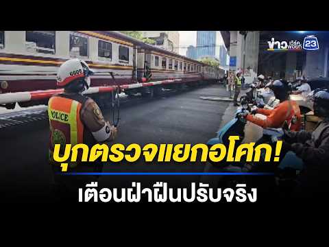 เพิ่มความปลอดภัย จุดตัดรางรถไฟแยกอโศก–ดินแดง  l ข่าวเที่ยงเวิร์คพอยท์ l 19 พ.ค. 69 thumbnail