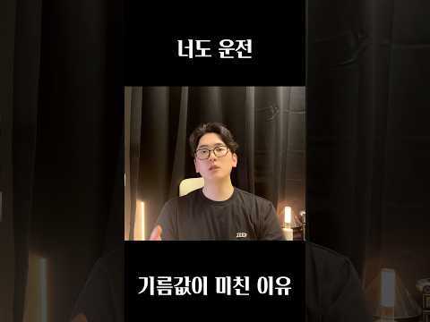기름값이 미친 이유 thumbnail