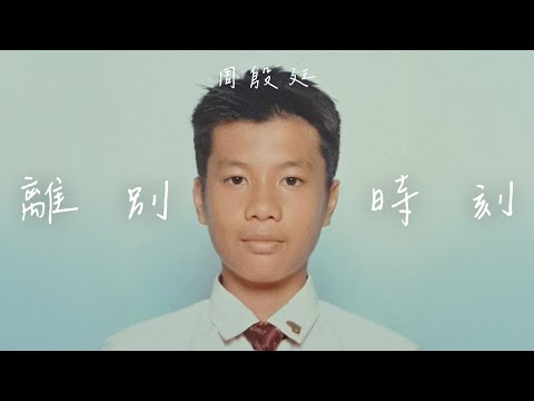 Yan Ting 周殷廷 - 離別時刻 Our Farewell (Official Music Video) thumbnail