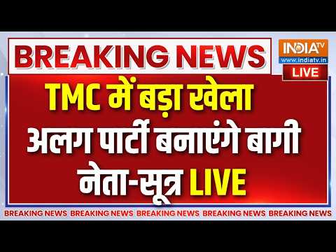 Bengal TMC Crisis Live : TMC में बड़ा खेला, अलग पार्टी बना रहे बागी विधायक | Abhishek Banerjee thumbnail