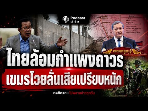 ไทยล้อมกำแพงถาวร! เขมรโวยลั่นเสียเปรียบหนัก หลังพิงฝา ฮุนเซนดิ้นหนัก! ทหารกัมพูชาแนวแตก thumbnail