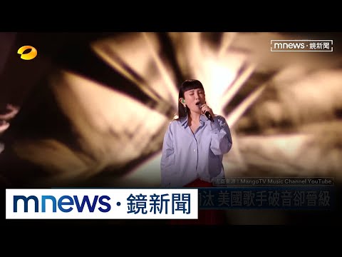 黑幕疑雲？魏如萱忘詞遭淘汰　美國歌手破音卻晉級｜#鏡新聞 thumbnail