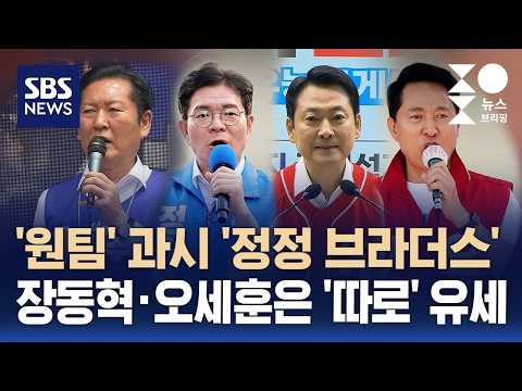 [여담야담] '원팀' 과시 '정정 브라더스'..장동혁·오세훈은 '따로' 유세 / SBS / 주영진의 뉴스브리핑 thumbnail