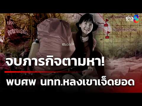 ไร้ปาฏิหาริย์! พบศพ นทท.หลงเขาเจ็ดยอด  | 5 มิ.ย. 69 | คุยข่าวเช้าช่อง8 thumbnail