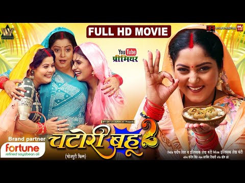 CHATORI BAHU 2 I चटोरी बहू 2 I ANJANA SINGH I NEW BHOJPURI MOVIE 2026 thumbnail
