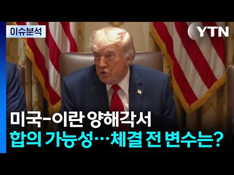 [뉴스나우] 미국-이란 양해각서 합의 가능성...체결 전 변수는? / YTN thumbnail