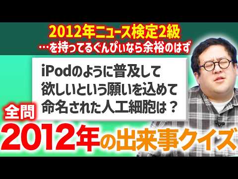 2012年にまつわるクイズなら学生時代2012年ニュース検定2級取ったぐんぴぃが無双するはず！ thumbnail