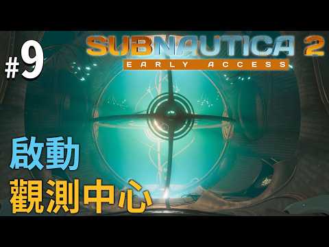 《Subnautica 2》#9 啟動觀測中心 thumbnail