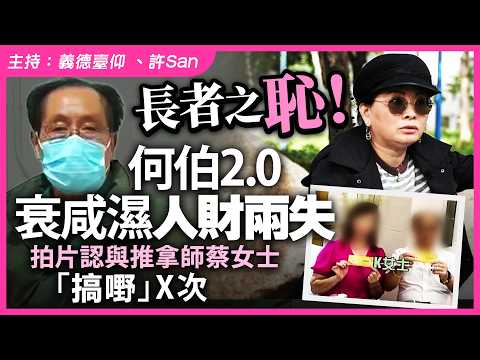 長者之恥！何伯2.0犯「色戒」人財兩失，拍片認與推拿師蔡女士「行埋」X次 thumbnail