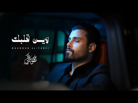 محمود التركي - وين قلبك ( حصريا ) | 2026 thumbnail
