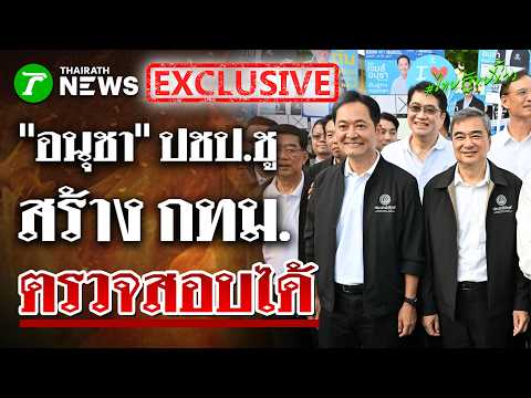 "อนุชา" ปชป.ขอโอกาสคนกรุงฯ ยันพร้อมเปิดเผยความโปร่งใส | 28 พ.ค. 69 | ไทยรัฐขยี้ข่าว thumbnail