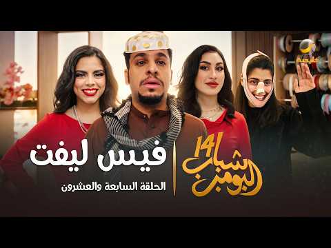 مسلسل شباب البومب 14 الحلقة السابعة والعشرون " فيس ليفت " - 4K thumbnail