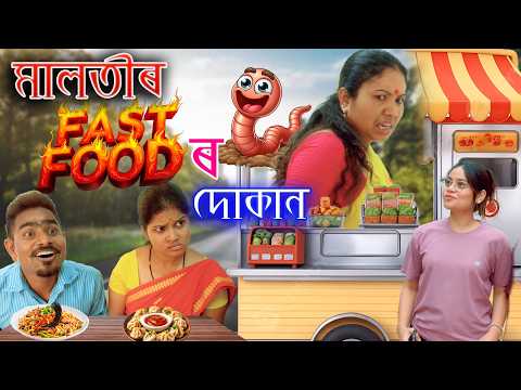 Malotir Fast Food r Dukan | Assamese comedy video | Assamese funny video thumbnail