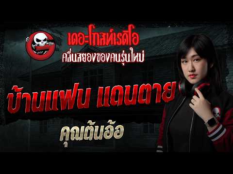 บ้านแฟน แดนตาย  • คุณต้นอ้อ | 17 พ.ค. 69 | THE GHOST RADIO thumbnail