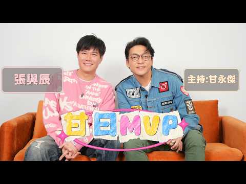「甘日MVP」嘉賓:張與辰（《中年好聲音3》亞軍 新歌《獨居的儀式感》 ）主持:甘永傑 EP.7 thumbnail