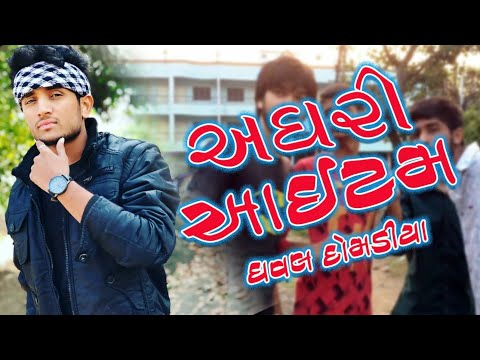 અઘરી આઈટમ 😜 Dhaval Domadiya || Nonstop comedy. thumbnail