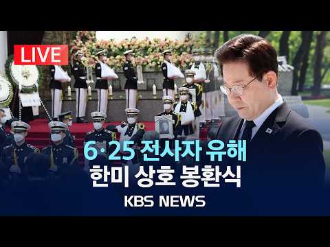 [🔴LIVE] 한-미 6.25 전사자 유해 상호 봉환식 생중계/2026년 6월 5일(금)/KBS thumbnail