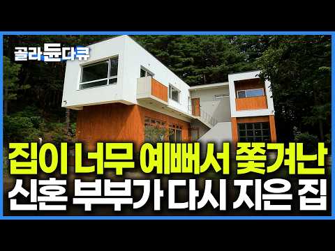 연예인도 오던 명소를 만든 금손 부부. 하지만 1년 동안 2번이나 쫓겨났다는데｜건축탐구 집｜#골라듄다큐 thumbnail