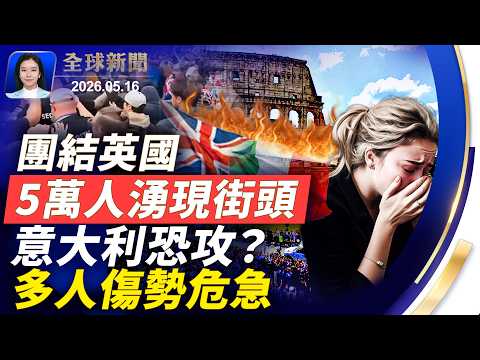 意大利驚傳恐怖襲擊？8人重傷；英5萬人上街，抗議政府走「共產」路線；長島鐵路罷工，霍楚、川普隔空交火；川習會凸顯不信任，美方態度模糊威懾中共|【#全球新聞】2026.05.16 thumbnail