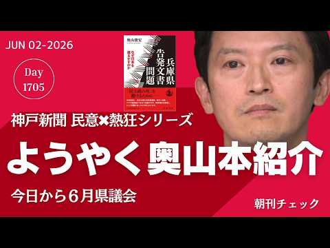 神戸新聞ようやく奥山本紹介　きょうから６月県議会　ドクターヘリが飛ばない理由を解説 thumbnail