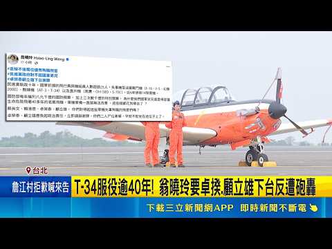 T-34兩飛官殉職 空軍:新機將納彈射座椅.黑盒子 T-34服役逾40年! 翁曉玲要卓揆.顧立雄下台反遭砲轟｜三立新聞網 SETN.com thumbnail
