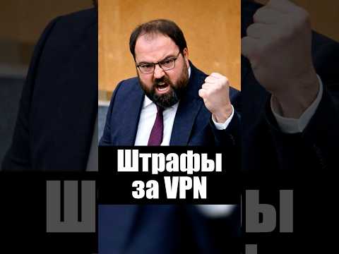 Штрафы за VPN thumbnail