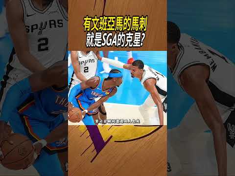 有文班亞馬的馬刺，就是SGA的克星?#籃球#NBA thumbnail