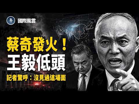 川普訪華團記者怒揭內幕！美中人員連環衝突，王毅竟遭蔡奇當場訓斥？【國際風雲】 thumbnail