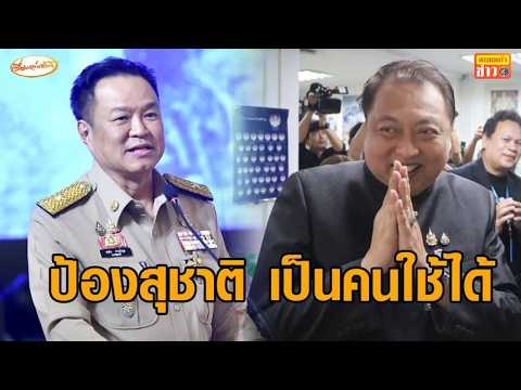‘อนุทิน’ ปลุก ขรก.ลุยปราบผู้มีอิทธิพล ชม ‘สุชาติ’ ใช้ได้ เป็นนักเลง แค่พูดผิดเวลา thumbnail