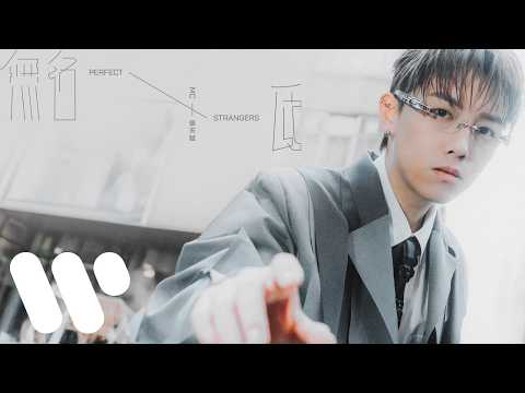 MC 張天賦 - 無名氏 Perfect Strangers (Official Music Video) thumbnail