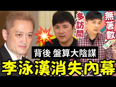 李泳漢消失內幕！與老婆「背後大陰謀」誰是爭產話事人？李泳豪沉醉「多重訪問」無著數架！快點做實事「自己開直播經濟網絡啦」#施明離世 #李家鼎 #李泳豪 #李泳漢 thumbnail