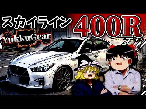 【400R】日産アンチ消滅！最高傑作スポーツカーの限界を探る旅 #ゆっくギア part1 #スカイライン400R thumbnail