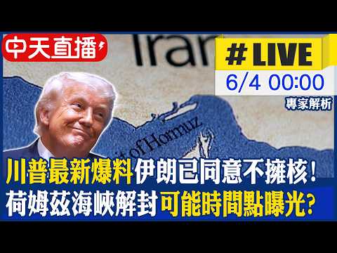 【中天直播 #LIVE】川普最新爆料:伊朗已同意不擁核! 荷姆茲海峽解封可能時間點曝光?｜專家解析 20260604@中天新聞CtiNews thumbnail