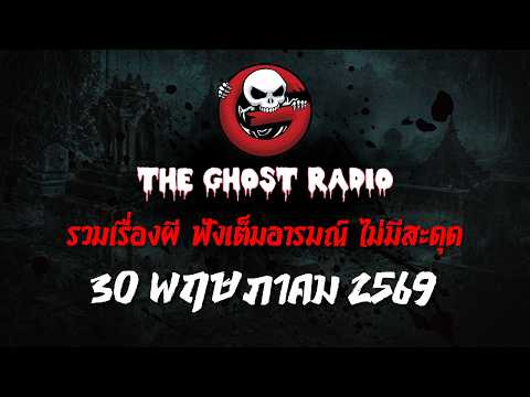 THE GHOST RADIO | ฟังย้อนหลัง | วันเสาร์ที่ 30 พฤษภาคม 2569 | TheGhostRadio เรื่องเล่าผีเดอะโกส thumbnail