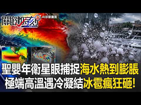 超強聖嬰年衛星眼捕捉「海水熱到膨脹」極端高溫遇冷凝結「冰雹瘋狂砸」！【關鍵時刻】20260529-3 張炤和 姚惠珍 thumbnail