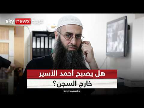 هل يصبح أحمد الأسير خارج السجن؟ وما مصير قانون العفو العام في لبنان؟ | #ستوديو_وان_مع_فضيلة thumbnail