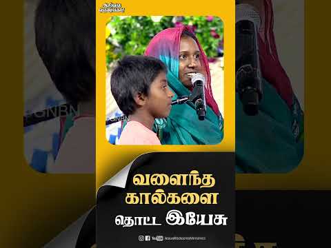 வளைந்த கால்களை தொட்ட இயேசு #blessingfestival thumbnail