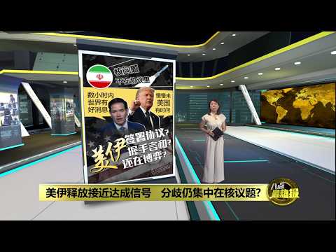 双方释出乐观讯号   美国伊朗基本谈妥了? | 八点最热报 25/05/2026 thumbnail