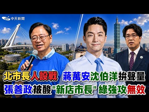 蔣萬安沈伯洋人設戰 綠營狂攻張善政無效？ @中天電視CtiTv thumbnail