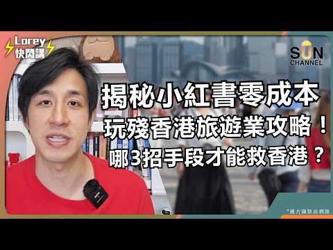 香港法例形同虛設？揭秘小紅書零成本玩殘香港攻略：100萬特種兵湧入，留底嘅只有垃圾！這3招國際硬手段才能救香港？｜Lorey 快閃講 thumbnail