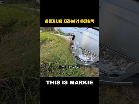 화물기사의 지리는 운전실력 thumbnail