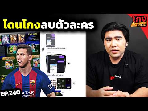 FC โดนโกง PES ล็อกอินซ้อน ลบตัวละครทิ้ง?  [ โกงมั้ยครับ ep.240 ] | DOM thumbnail
