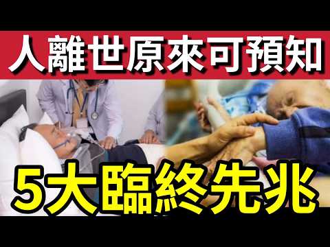 一定要知！臨終先兆！醫生揭「原來有樣睇！」面上一紋路「突然消失」代表人生進入「倒數階段！」五大狀況「生命不足」72小時！ thumbnail
