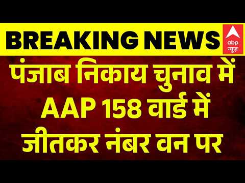 Punjab Nikay Chunav Results: निकाय चुनाव में AAP की बढ़त से BJP बैकफुट पर | BJP | AAP | Breaking thumbnail